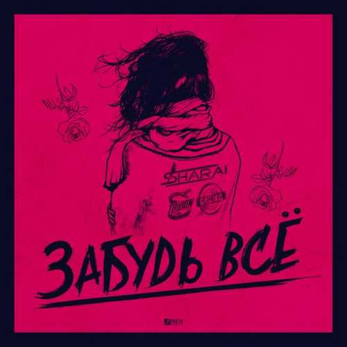 Музика Тайпан - Забудь Все (feat. Sharai)