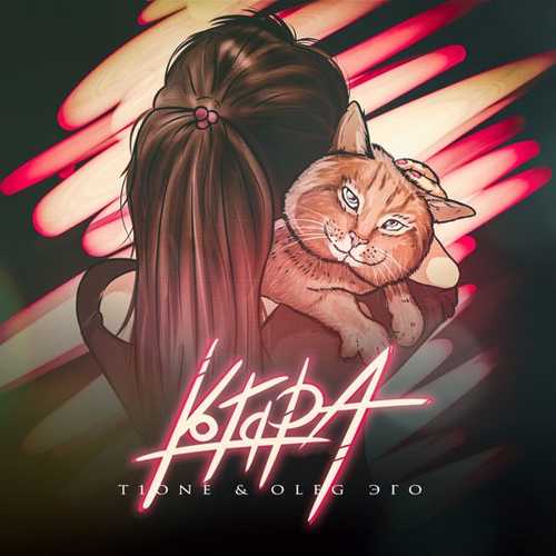 Музика T1One - Котяра (feat. Oleg Эго)