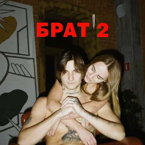 Музика 044 Rose - Белый Бумер (feat. Seryoga)