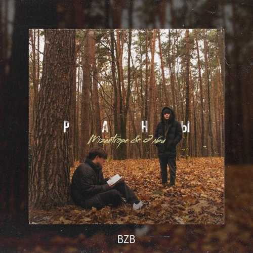 Музика Mizantrope - Раны (feat. Элби)