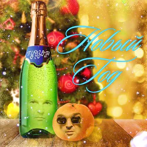 Музика Гудзон - Новый Год