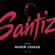 Santiz от Моей Семье