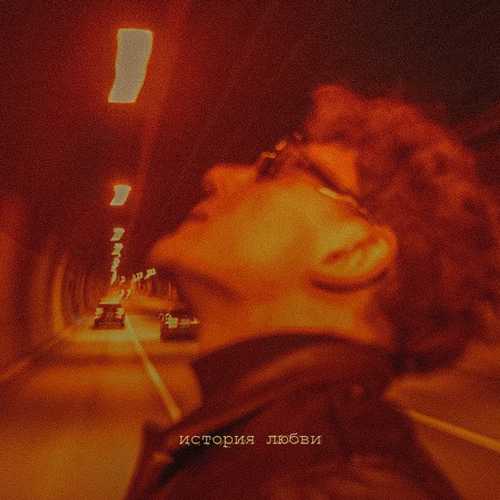 Музика Luxor - История Любви
