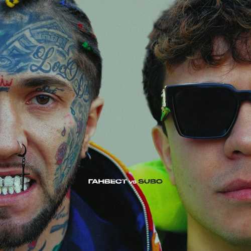 Музика Ганвест - Дороже Веры (feat. Subo)