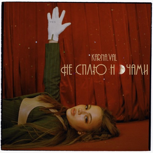 Музика Karna.val - Не Сплю Ночами