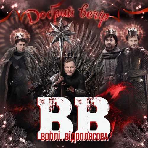 Музика Воплі Відоплясова - Добрий Вечір