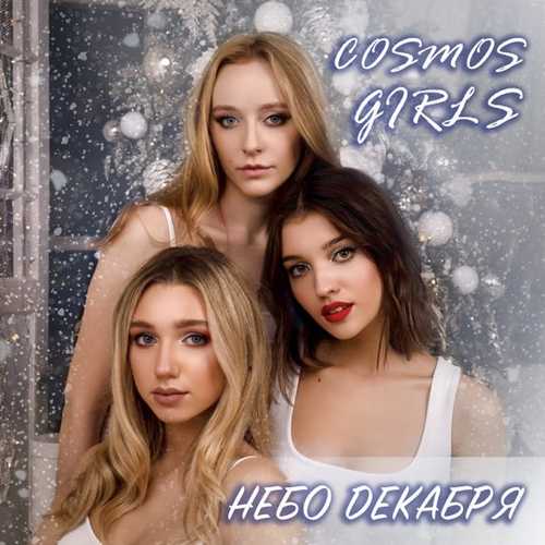 Музика Cosmos Girls - Небо Декабря