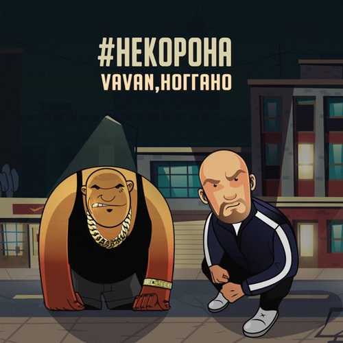 Музика Vavan - #НеКорона (feat. Ноггано)