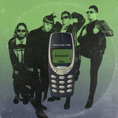 Музика Sqwoz Bab - Бывший (feat. Хлеб)
