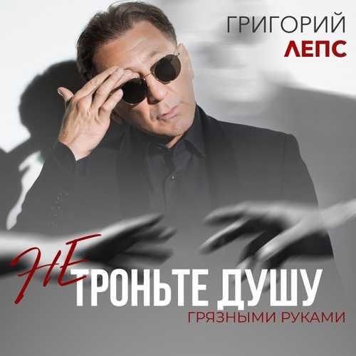 Музика Григорий Лепс - Не Троньте Душу Грязными Руками