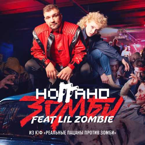 Музика Ноггано - Зомби (feat. Lil Zombie)