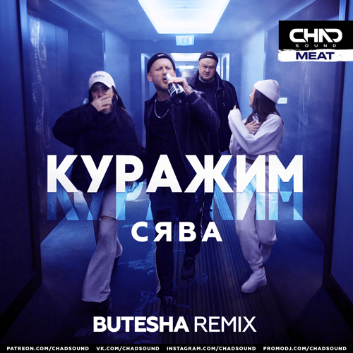 Музика Сява - Куражим (Butesha Remix)