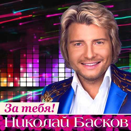 Музика Николай Басков - День Рождения