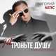 Григорий Лепс от Не Троньте Душу Грязными Руками
