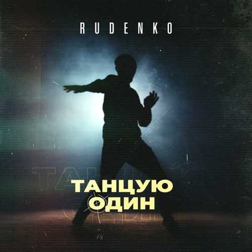Музика Rudenko - Танцую Один