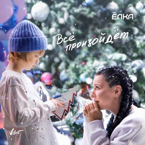 Музика Ёлка - Всё Произойдёт