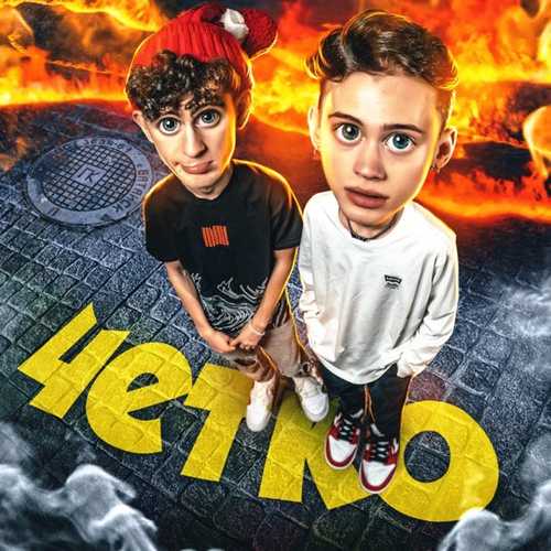 Музика Артур Бабич - Чётко (feat. Даня Милохин)