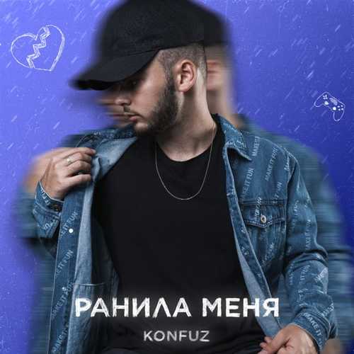 Музика Konfuz - Ранила Меня