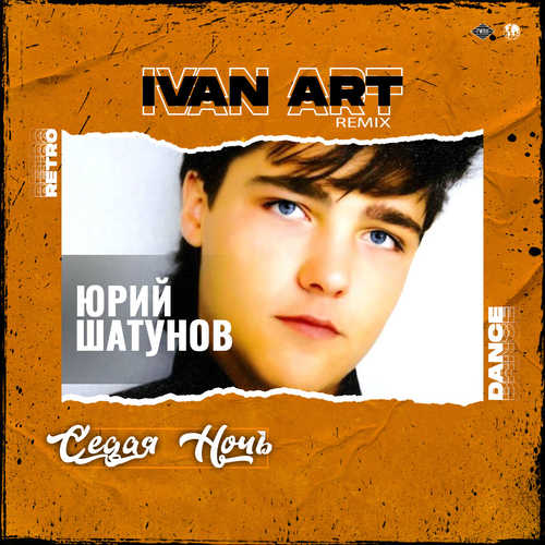 Музика Юрий Шатунов - Седая Ночь (Ivan Art Remix)