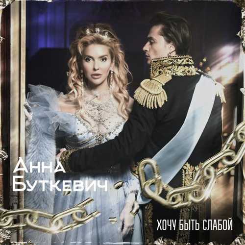 Музика Анна Буткевич - Хочу Быть Слабой