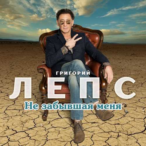 Музика Григорий Лепс - Не Забывшая Меня