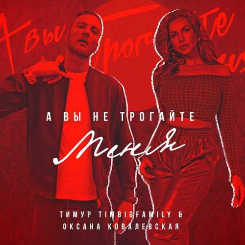 Музика Тимур Timbigfamily - А Вы Не Трогайте Меня (feat. Оксана Ковалевская)