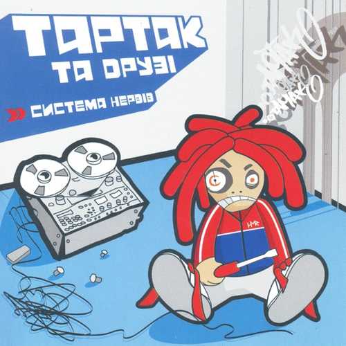 Музика Тартак - Понад Хмарами... (feat. Катя Chilly)