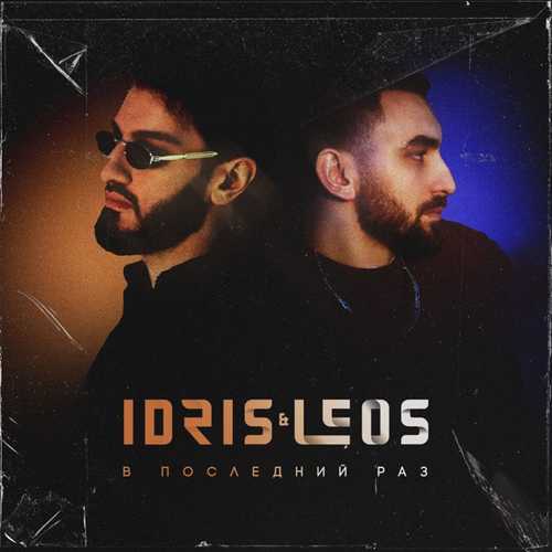 Музика Idris & Leos - В Последний Раз