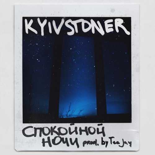 Музика Kyivstoner - Спокойной Ночи