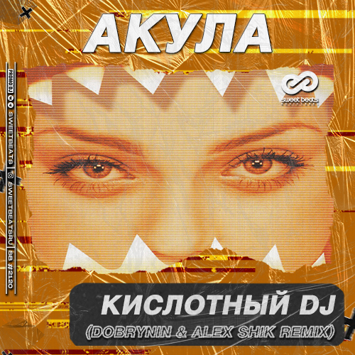 Музика Акула - Кислотный DJ (Dobrynin & Alex Shik Remix)