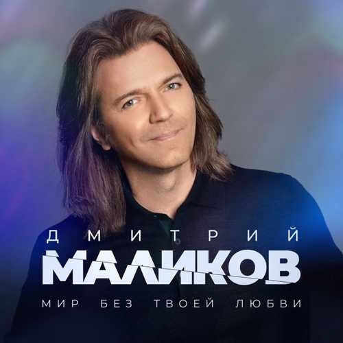Музика Дмитрий Маликов - Мир Без Твоей Любви
