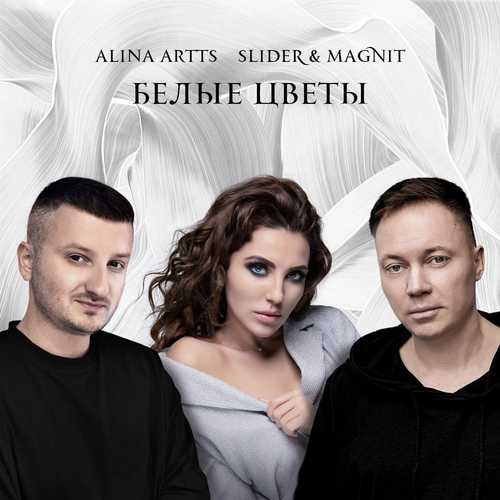 Музика Alina Artts - Белые Цветы (feat. Slider & Magnit)