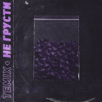 Музика Dmitro Shaul - Не Грусти По Нему!