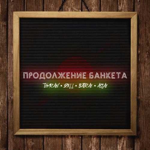 Музика Timran - Продолжение Банкета (feat. Zell & Batrai & Aslai)