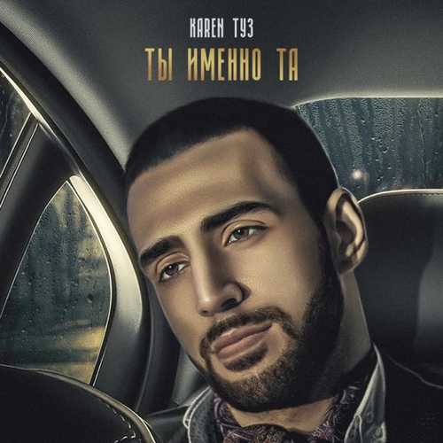 Музика Karen Туз - Сеньорита (feat. Gaya Khan)