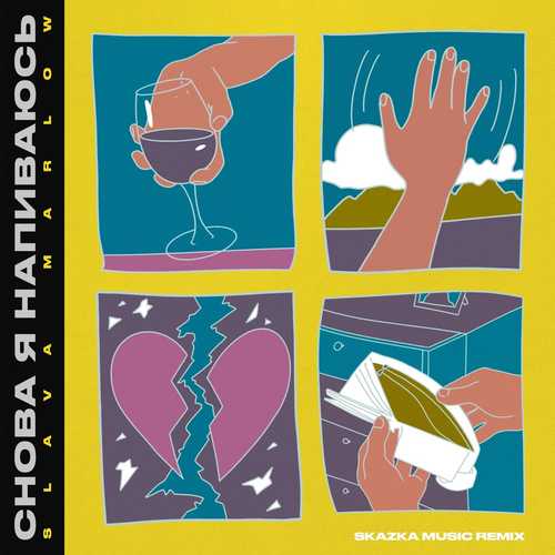 Музика Slava Marlow - Снова Я Напиваюсь (Skazka Music Remix)