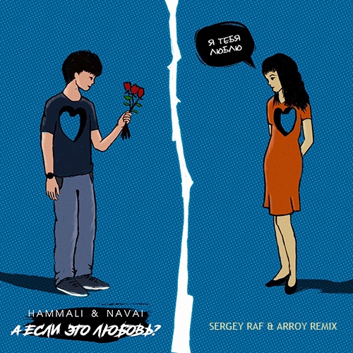 Музика Hammali & Navai - А Если Это Любовь (Sergey Raf & Arroy Remix)