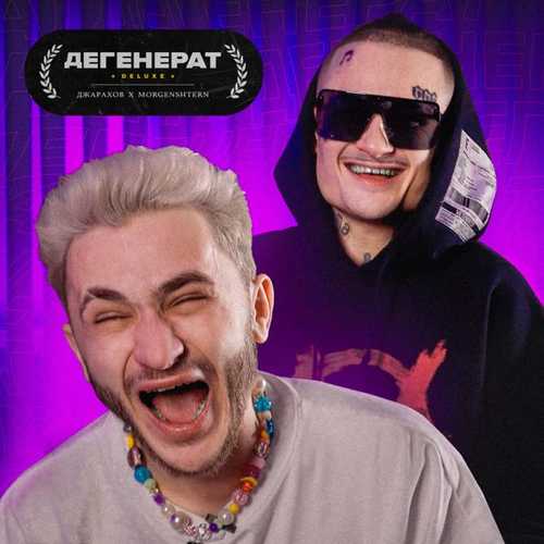 Музика Джарахов - Дегенерат (Deluxe) (feat. Morgenshtern)