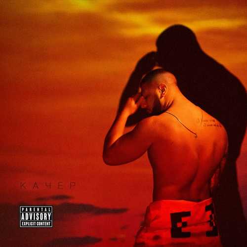 Музика Артем Качер - Дуру Люблю
