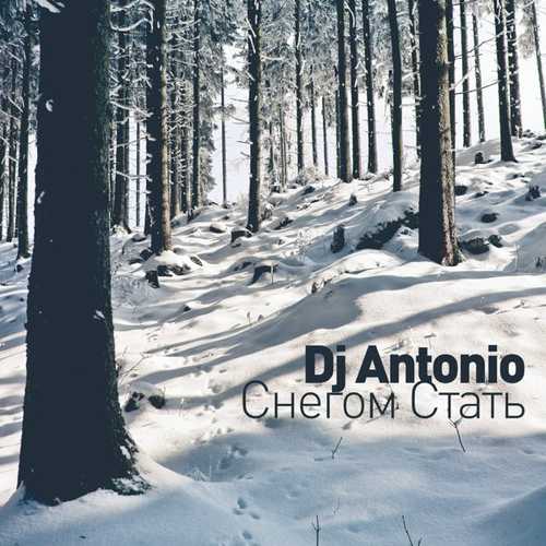 Музика DJ Antonio - Снегом Стать
