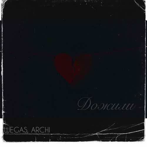 Музика Wegas - Дожили (feat. Archi)