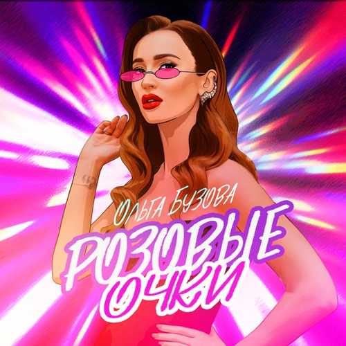 Музика Ольга Бузова - Розовые Очки