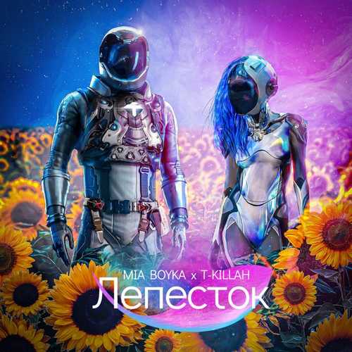 Музика Mia Boyka - Лепесток (feat. T-killah)