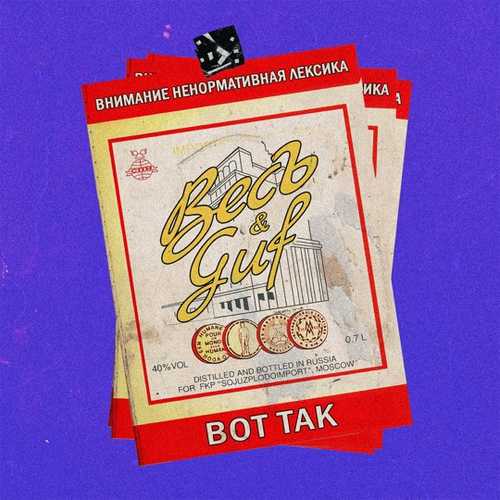 Музика ВесЪ - Вот Так (feat. Гуф)
