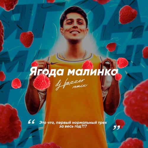 Музика Хабиб - Ягода Малинка (Ramirez & D. Anuchin Remix)