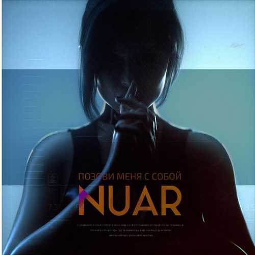 Музика Nuar - Позови Меня С Собой
