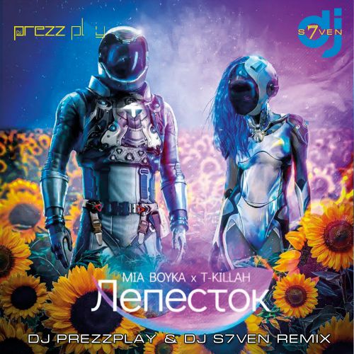 Музика Mia Boyka & T-killah - Лепесток (DJ Prezzplay & DJ S7ven Remix)