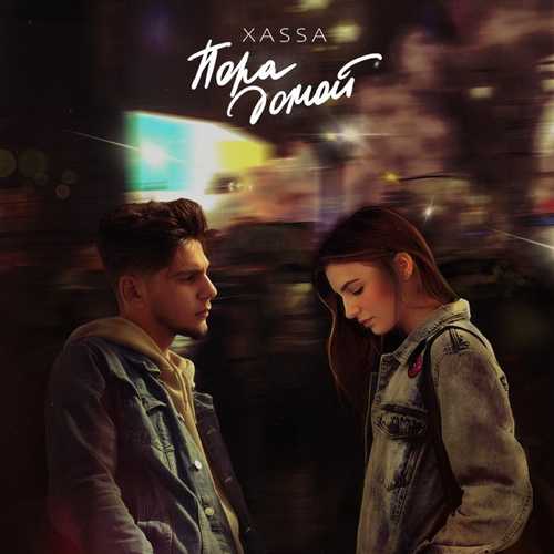 Музика Xassa - Пора Домой