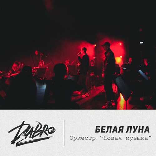 Музика Dabro - Белая Луна (оркестр Новая музыка)