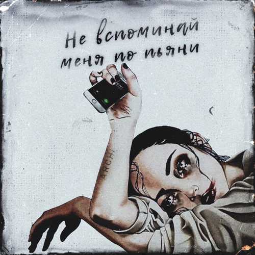 Музика Archi - Не Вспоминай Меня По Пьяни